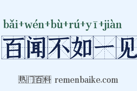 百闻不如一见是什么意思的图片